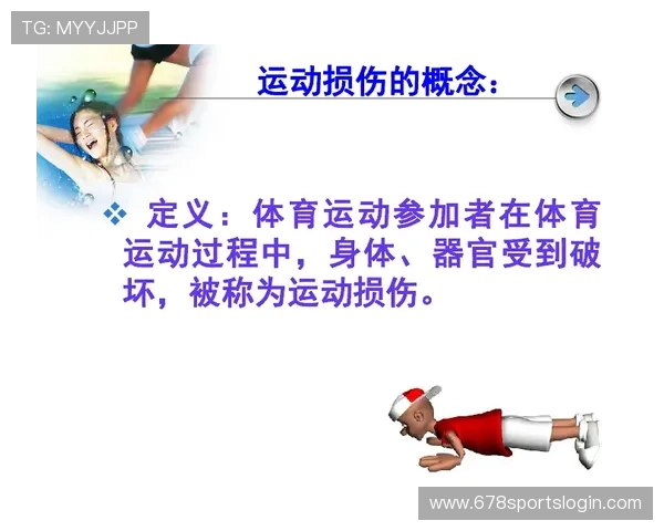 乐享体育运动：应对运动伤害的预防措施与康复建议全解析